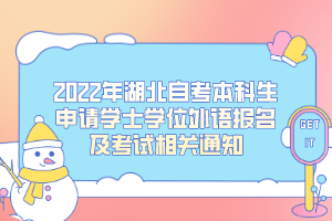 2022年湖北自考本科生申請(qǐng)學(xué)士學(xué)位外語(yǔ)報(bào)名及考試相關(guān)通知