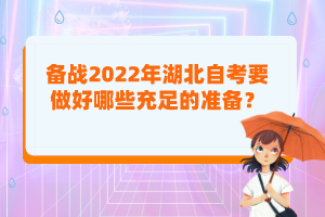 備戰(zhàn)2022年湖北自考要做好哪些充足的準(zhǔn)備？