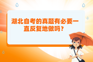 湖北自考的真題有必要一直反復(fù)地做嗎？