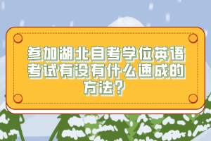 參加湖北自考學(xué)位英語考試有沒有什么速成的方法？