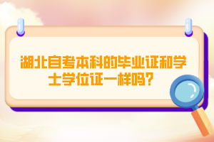 湖北自考本科的畢業(yè)證和學士學位證一樣嗎？