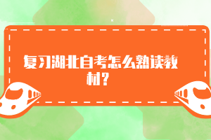 復(fù)習(xí)湖北自考怎么熟讀教材？