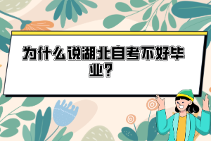 為什么說湖北自考不好畢業(yè)？