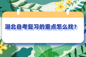 湖北自考復(fù)習(xí)的重點怎么找？