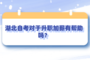 湖北自考對于升職加薪有幫助嗎？