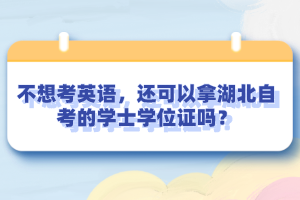 不想考英語，還可以拿湖北自考的學士學位證嗎？