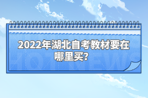 2022年湖北自考教材要在哪里買？