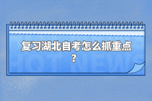 復(fù)習(xí)湖北自考怎么抓重點？