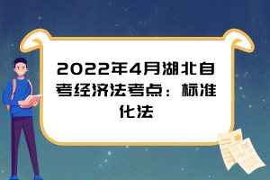 2022年4月湖北自考經(jīng)濟法考點：標(biāo)準(zhǔn)化法