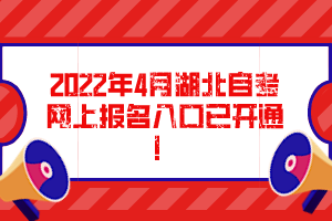 2022年4月湖北自考網(wǎng)上報(bào)名入口已開通！
