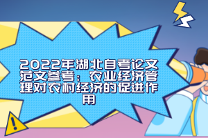 2022年湖北自考論文范文參考：農(nóng)業(yè)經(jīng)濟管理對農(nóng)村經(jīng)濟的促進作用