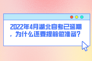2022年4月湖北自考已延期，為什么還要提前做準(zhǔn)備？
