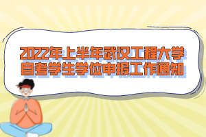2022年上半年武漢工程大學自考學生學位申報工作通知
