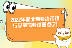 2022年湖北自考貨幣銀行學(xué)章節(jié)考試重點(2)