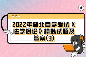 2022年湖北自學考試《法學概論》模擬試題及答案(3)