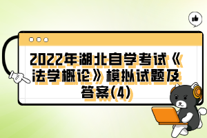 2022年湖北自學考試《法學概論》模擬試題及答案(4)