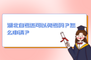 湖北自考還可以免考嗎？怎么申請？