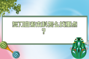 復習自考本科怎么找重點？