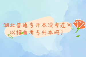 湖北普通專升本沒考過可以報(bào)自考專升本嗎？