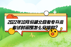 2022年10月份湖北自考專升本考試時(shí)間是怎么安排的？