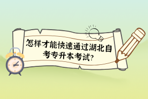 怎樣才能快速通過湖北自考專升本考試？