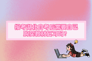 報考湖北自考后需要自己購買教材復(fù)習(xí)嗎？