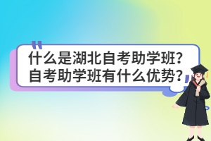 什么是湖北自考助學班？自考助學班有什么優(yōu)勢？