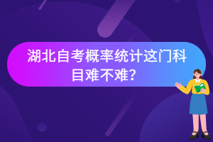 湖北自考概率統(tǒng)計(jì)這門科目難不難？
