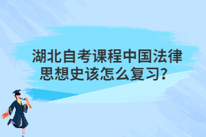 湖北自考課程中國法律思想史該怎么復習？