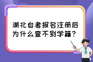 湖北自考報名注冊后為什么查不到學(xué)籍？