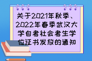 關(guān)于2021年秋季、2022年春季武漢大學(xué)自考社會考生學(xué)位證書發(fā)放的通知