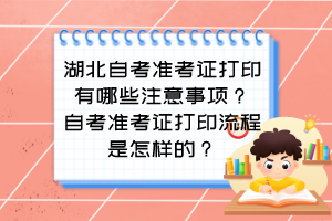 湖北自考準(zhǔn)考證打印有哪些注意事項(xiàng)？自考準(zhǔn)考證打印流程是怎樣的？