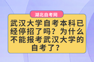 武漢大學(xué)自考本科已經(jīng)停招了嗎？為什么不能報(bào)考武漢大學(xué)的自考了？