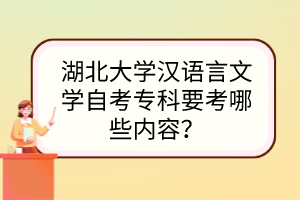 湖北大學(xué)漢語言文學(xué)自考?？埔寄男﹥?nèi)容？
