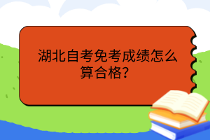 湖北自考免考成績怎么算合格？