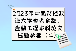 2023年中南財經(jīng)政法大學(xué)自考金融、金融工程本科論文選題參考（二）