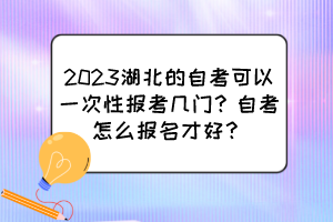 2023湖北的自考可以一次性報(bào)考幾門？自考怎么報(bào)名才好？