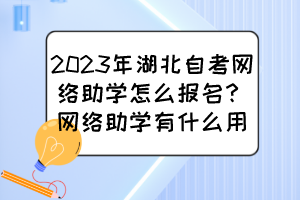 2023年湖北自考網(wǎng)絡(luò)助學(xué)怎么報名？網(wǎng)絡(luò)助學(xué)有什么用？
