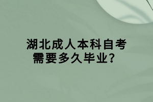 湖北成人本科自考需要多久畢業(yè)？