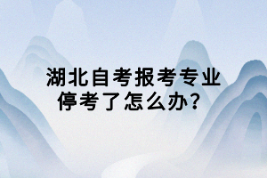 湖北自考報考專業(yè)?？剂嗽趺崔k？