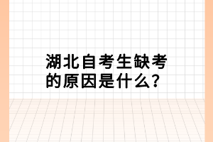 湖北自考生缺考的原因是什么？