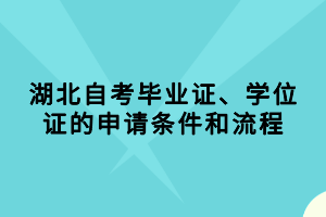 湖北自考畢業(yè)證、學位證的申請條件和流程