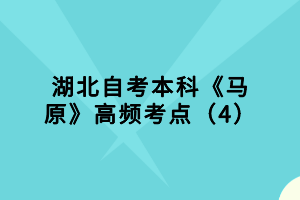 湖北自考本科《馬原》客觀(guān)題