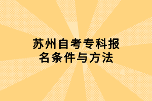 蘇州自考?？茍竺麠l件與方法