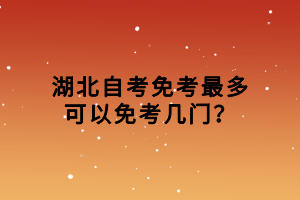 湖北自考免考最多可以免考幾門(mén)？