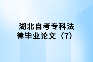 湖北自考?？品僧厴I(yè)論文（7）