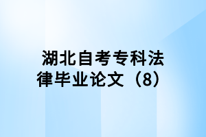 湖北自考?？品僧厴I(yè)論文（8）