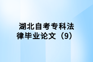 湖北自考專科法律畢業(yè)論文（9）