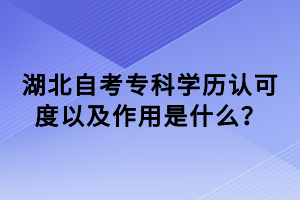 湖北自考?？茖W(xué)歷認(rèn)可度以及作用是什么？