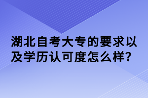 湖北自考大專的要求以及學(xué)歷認(rèn)可度怎么樣？